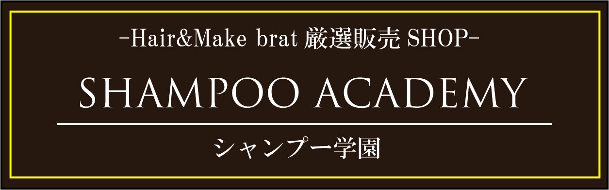 シャンプー学園☆Hair&Make brat 厳選販売SHOP☆　一部送料無料キャンペーン実施中！