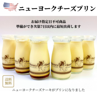 ニューヨークチーズプリン＆贅沢くちどけプリン2種6本セット