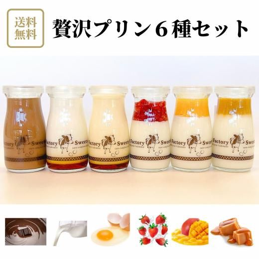 プリン様ご希望のセット 贅沢プリン6種セット Sweets Factory 東京八王子プリン専門店