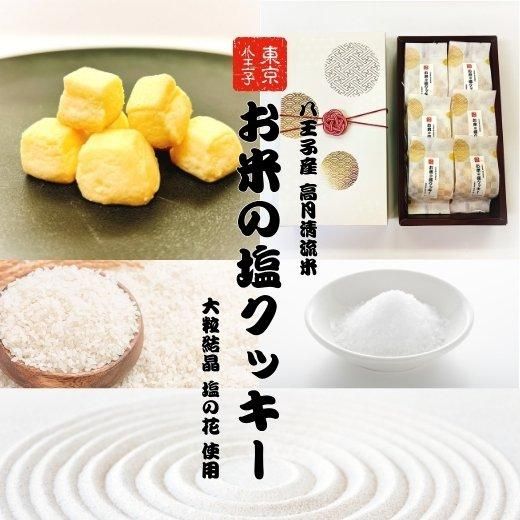 東京八王子産のお手土産 お米の塩クッキー - SweetsFactory