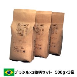 ブラジル×３銘柄コーヒーセット＜500g×3袋＞