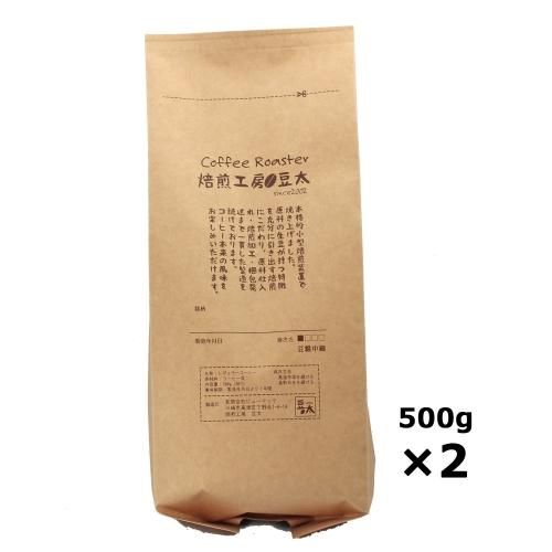 豆太商品 焙煎工房～豆太～本格的焙煎「中煎り」コーヒー
