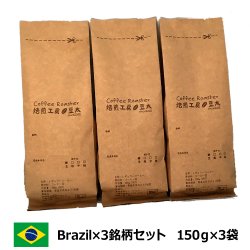 ブラジル×3銘柄コーヒーセット＜150g×3袋＞