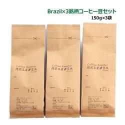 ブラジル×3銘柄コーヒーセット＜150g×3袋＞