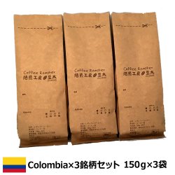 コロンビア×3銘柄コーヒーセット＜150g×3袋＞