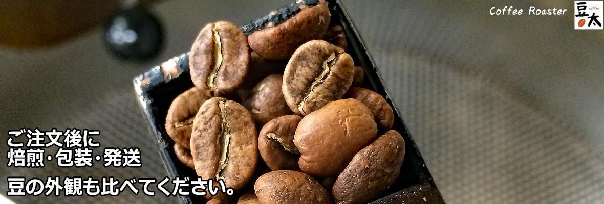 焙煎工房 豆太 オンラインショップ 焙煎工房 豆太 オンラインショップ