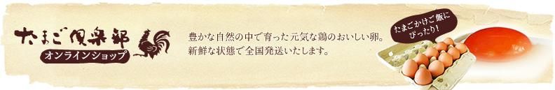 たまご倶楽部オンラインショップ