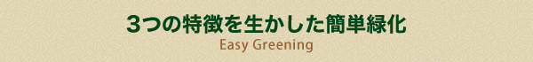 ハッピーモス 苔(コケ・こけ)マットの簡単緑化３つの特徴