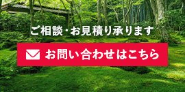 ご相談・お見積り承ります