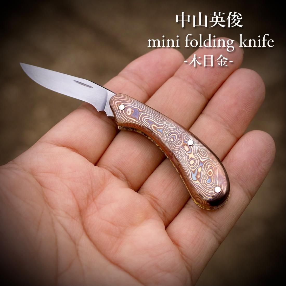 mini・フォールディングナイフ/-木目金-(final Limited of