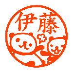 イノシシ 認め印 邪悪なハンコ屋 しにものぐるい オリジナルハンコ 認め印通販