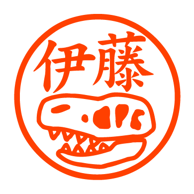 うろ覚え恐竜のホネ 認め印 邪悪なハンコ屋 しにものぐるい オリジナルハンコ 認め印通販 うろ覚え恐竜のホネ 認め印 邪悪なハンコ屋 しにものぐるい オリジナルハンコ 認め印通販