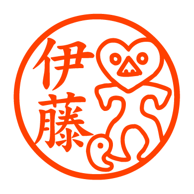 ハート形土偶と勾玉 認め印 邪悪なハンコ屋 しにものぐるい オリジナルハンコ 認め印通販 ハート形土偶と勾玉 認め印 邪悪なハンコ屋 しにものぐるい オリジナルハンコ 認め印通販