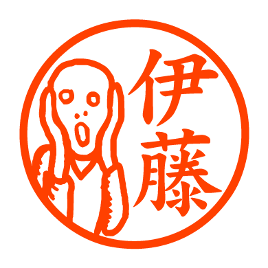 ムンクの 叫び 認め印 邪悪なハンコ屋 しにものぐるい オリジナルハンコ 認め印通販
