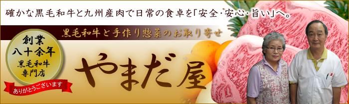 九州産和牛黒毛和牛と惣菜通販 肉のやまだ屋本店