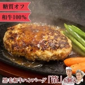 糖質制限 糖質オフ 手づくり 冷凍おかず そうざい お惣菜ギフト 佐賀牛 宮崎牛 A5 黒毛和牛 金のハンバーグ 6個 惣菜 手作り惣菜