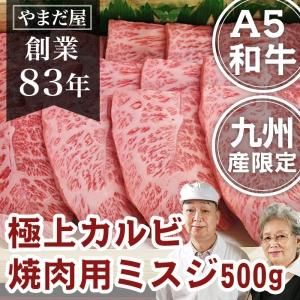 九州産の安心安全な和牛で焼き肉を 黒毛和牛カルビ ミスジ