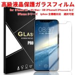 アイフォン ガラス iPhoneシリーズ 用強化ガラス 液晶保護フィルム ガラスフィルム 耐指紋 撥油性 表面硬度  for iPhone 11 XS・XS Max・XR