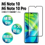 ミー ノート10 プロ ガラス Xiaomi Mi Note 10 / 10 Pro 強化ガラスフィルム 3D 9H 飛散防止 高透過率 撥油性 耐指紋 全面液晶保護フィルム