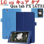 au Qua tab PX LGT31 8インチタブレット専用スタンド機能付きケース二つ折　カバー　全11色 キュアタブ