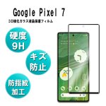 Google Pixel 7 Google Pixel 7 Pro 3Dガラスフィルム