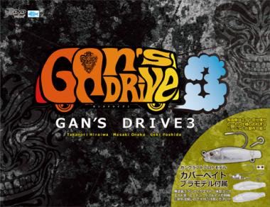 ガンズドライブ3 DVDボックス - 【ルアーニュース公式ストア
