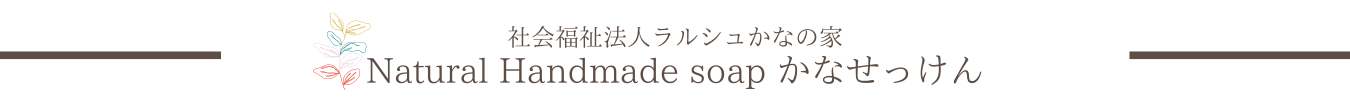 Natural Hand-made Soap かなせっけん