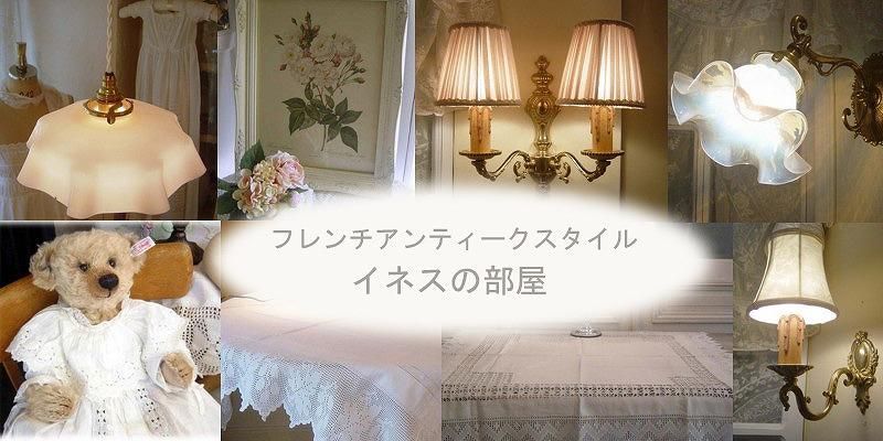 イネスの部屋 [英国＆フランスアンティーク照明 インテリア雑貨 アンティークリネン アンティーク雑貨]