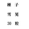 ҡ㹸30γ<img class='new_mark_img2' src='https://img.shop-pro.jp/img/new/icons58.gif' style='border:none;display:inline;margin:0px;padding:0px;width:auto;' />