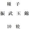 ҡ̶ӡ10γ<img class='new_mark_img2' src='https://img.shop-pro.jp/img/new/icons5.gif' style='border:none;display:inline;margin:0px;padding:0px;width:auto;' />