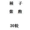 ҡ緮30γ<img class='new_mark_img2' src='https://img.shop-pro.jp/img/new/icons5.gif' style='border:none;display:inline;margin:0px;padding:0px;width:auto;' />