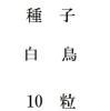 ҡĻ10γ<img class='new_mark_img2' src='https://img.shop-pro.jp/img/new/icons58.gif' style='border:none;display:inline;margin:0px;padding:0px;width:auto;' />