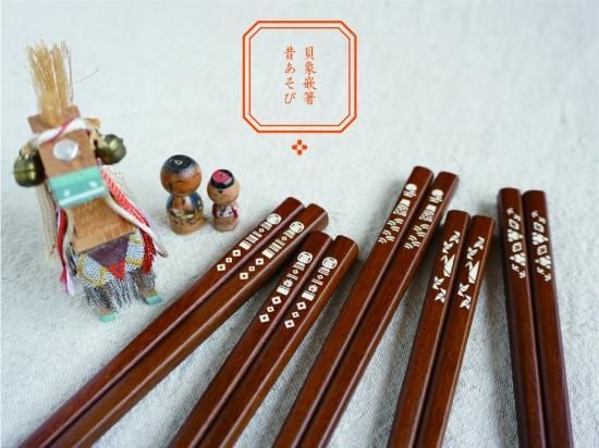 新商品 昔あそび 箸 1膳 象嵌箸 貝象嵌 木製 手仕事 - 東北 お