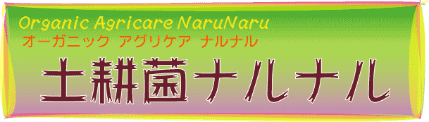 土耕菌ナルナルのネットショップへようこそ