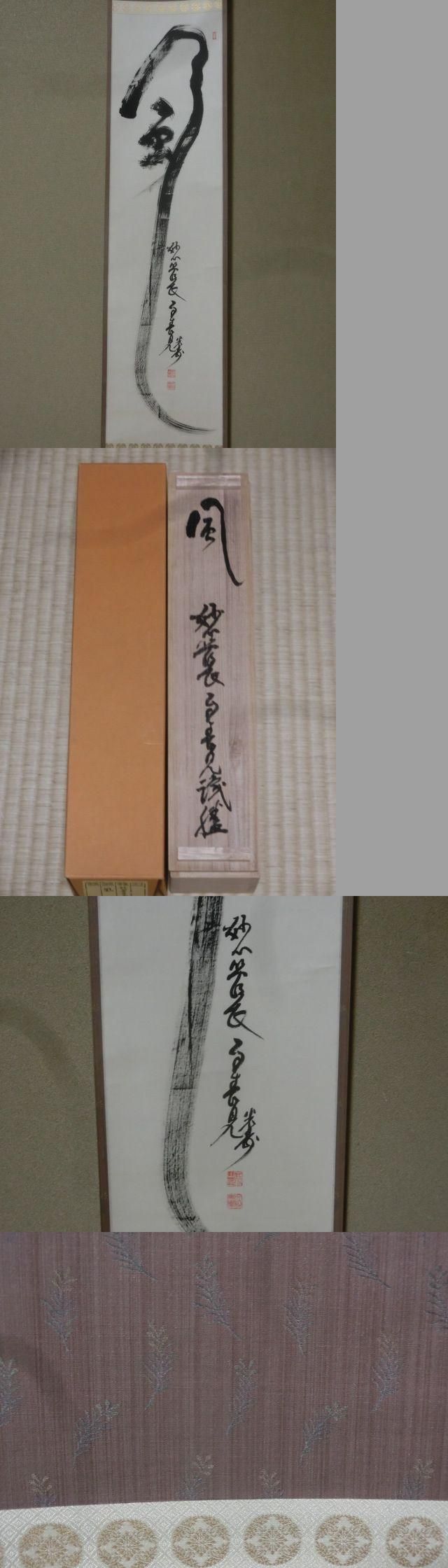 一行軸 風 29代妙心寺管長春見文勝 - 茶道具きよ川［茶器
