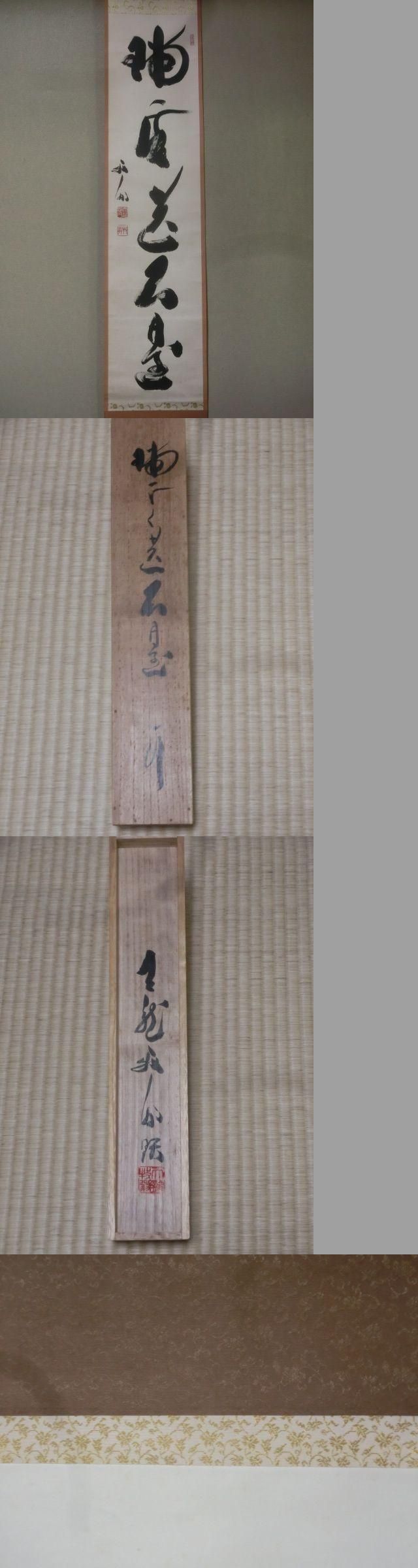 竹と水の掛け軸　牧翁 竹と水の掛け軸 牧翁 楽天市場】関牧翁の通販