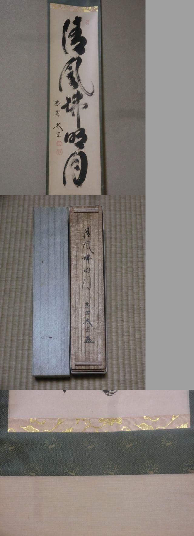 一行軸 『清風萬里秋』 大徳寺黄梅院住職 小林太玄老師 大徳寺塔頭黄梅