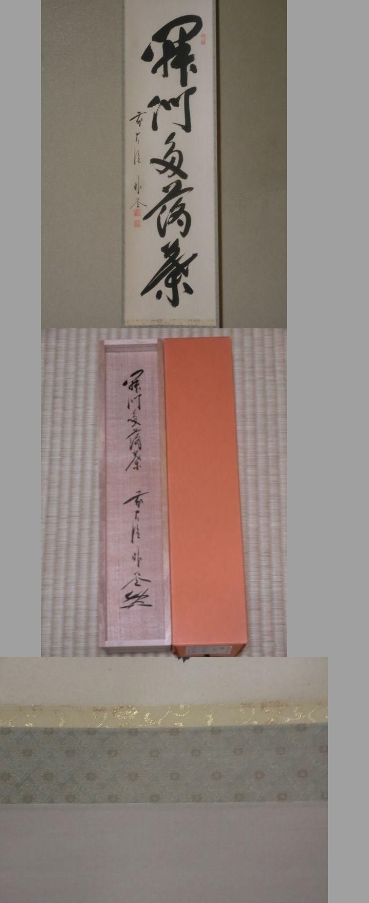 一行軸 開門多落葉 前大徳佐藤朴堂 - 茶道具きよ川[茶器 一行軸 開門多落葉 前大徳佐藤朴堂 - 茶道具きよ川[茶器