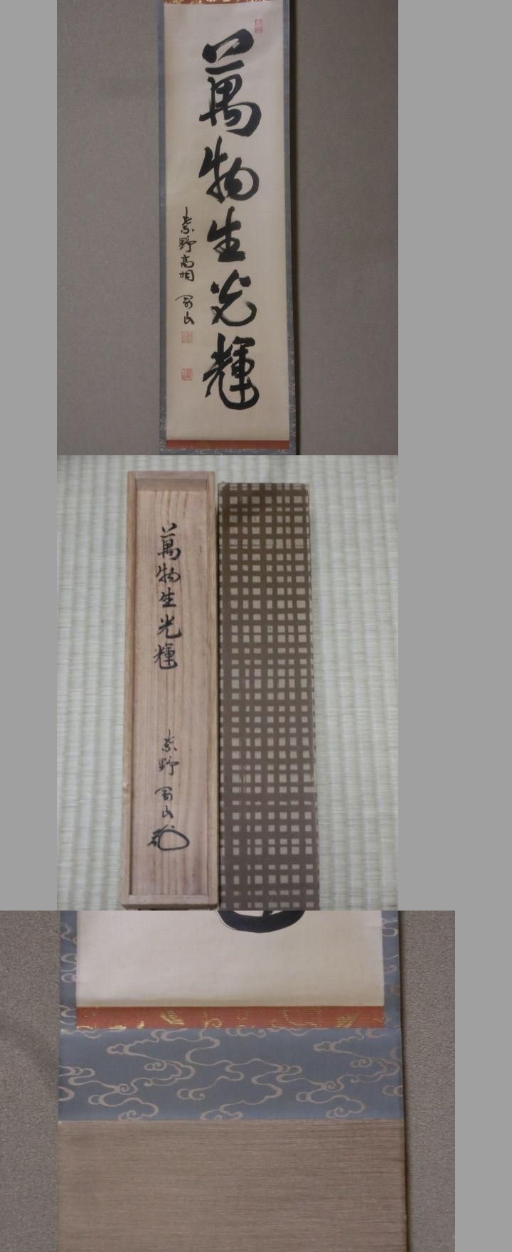 茶道具】前大徳寺 松永剛山和尚筆 『松樹千年翠』一行 軸871