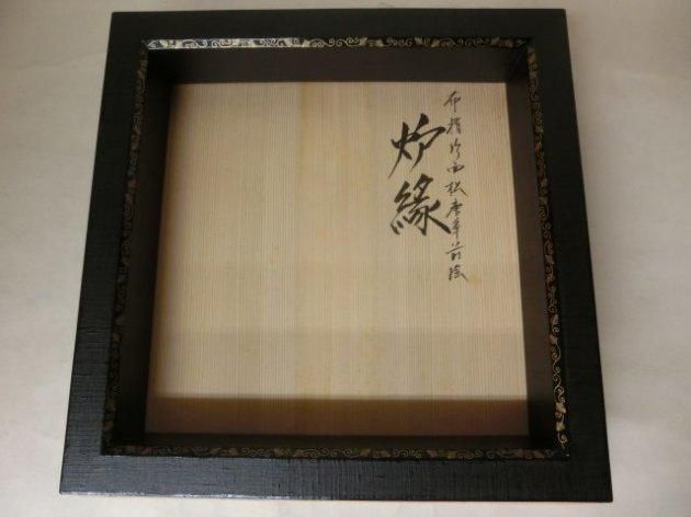 真塗枝唐松蒔絵炉縁と拭漆面三友炉縁　美品　茶道具　送料込