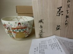 仁清写雛人形茶碗　橋本城岳