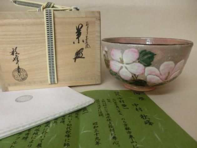 茶碗光琳水鉄仙絵】中村秋峰合箱
