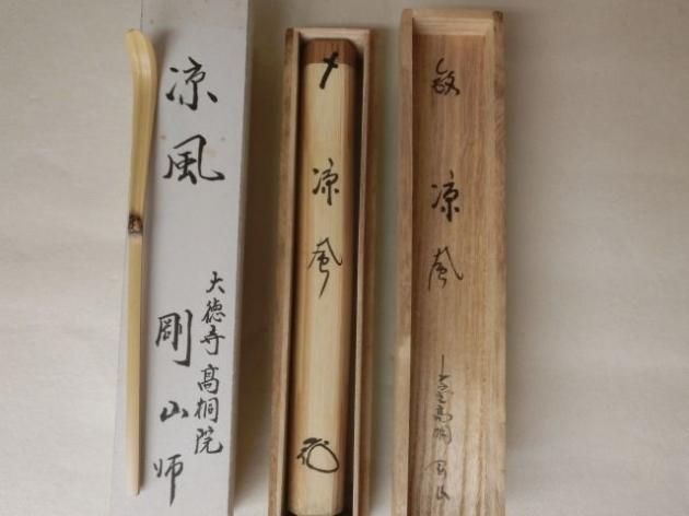 男女兼用 軸一行「閑坐聴松風」松永剛山 高桐院 茶道具 古物品 | www