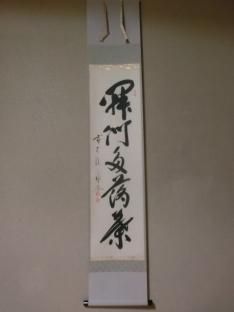 軸 - 茶道具きよ川［茶器・茶道具・掛け軸・美術品の販売］