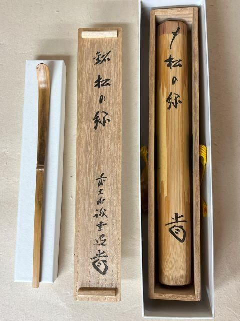 【お年玉セール特価】 茶道具 古物品 ややこしい 藤井誡堂 茶杓「寿の山」三玄院 工芸品