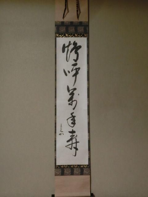 A7掛軸八十八【kurokunn】H