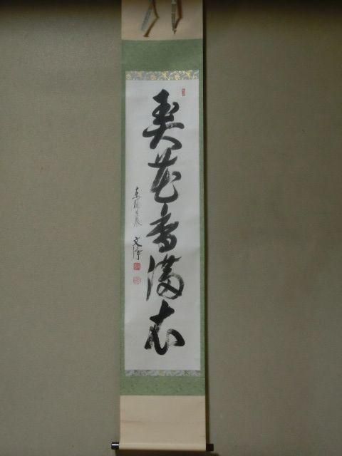 掛軸 です。 希少 花弄香満衣 押し出し 紙本 順子 掛軸 です。 希少 花弄香満衣 押し出し 紙本 順子