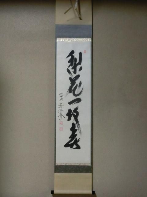 ブランド雑貨総合 夜 掛軸 茶掛け 大徳寺派萬年 西垣大道「日々是好日」共箱 一行書 書
