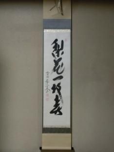 茶道具◇大徳寺274世◇玉潭義浄◇一行書◇掛軸◇江戸中期禅僧