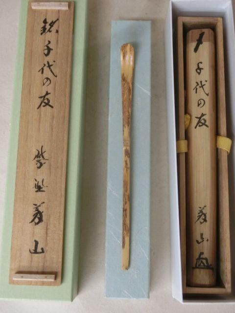 竹茶杓上田義山銘：ハ千代茶道具共箱 目覚まし 共筒付き茶杓古